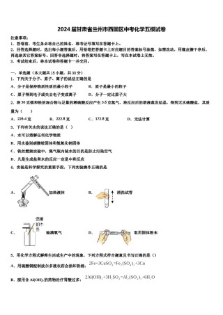 2024届甘肃省兰州市西固区中考化学五模试卷含解析.doc