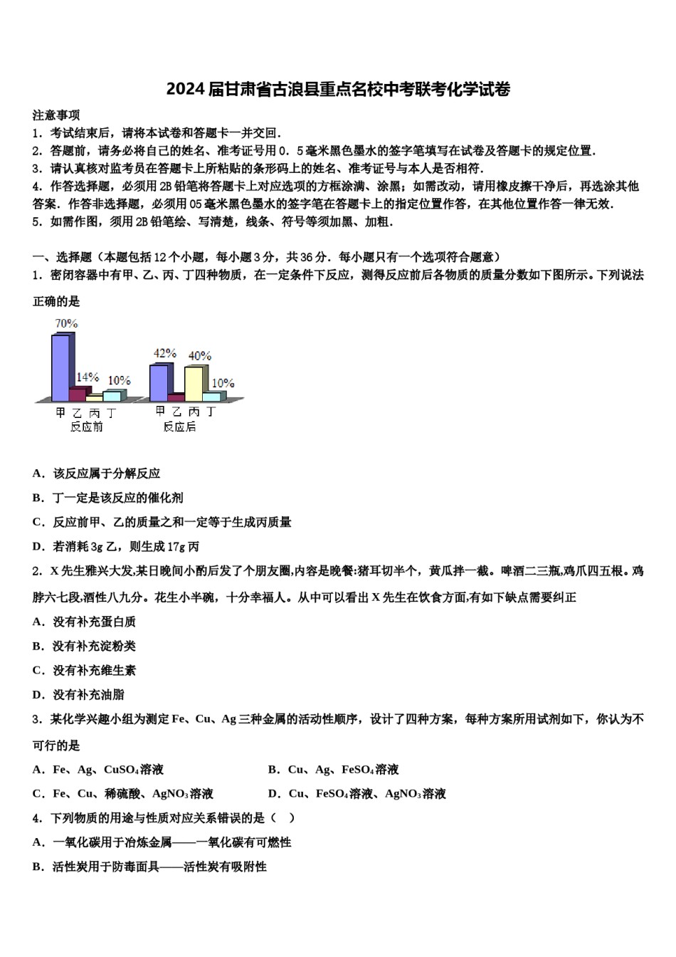 2024届甘肃省古浪县重点名校中考联考化学试卷含解析.doc_第1页