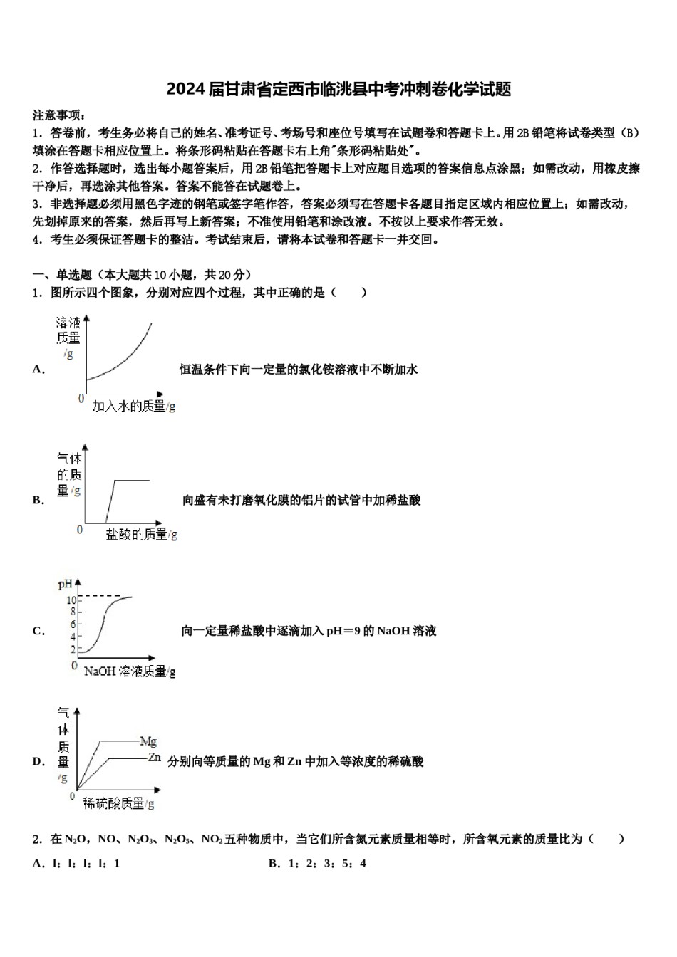 2024届甘肃省定西市临洮县中考冲刺卷化学试题含解析.doc_第1页