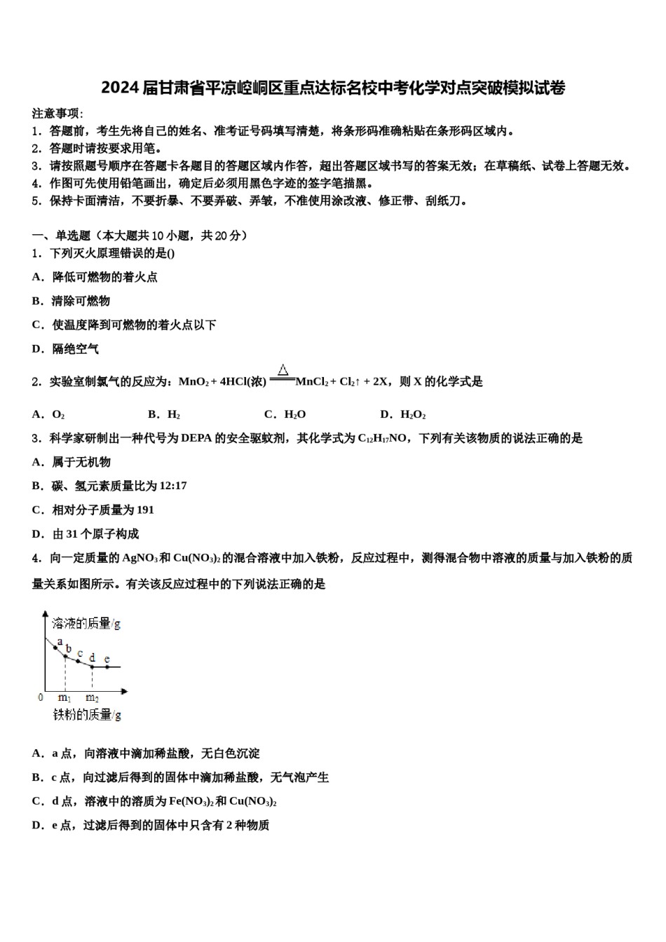 2024届甘肃省平凉崆峒区重点达标名校中考化学对点突破模拟试卷含解析.doc_第1页