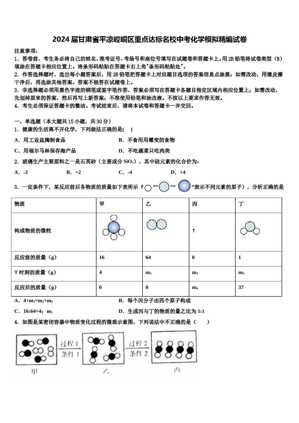 2024届甘肃省平凉崆峒区重点达标名校中考化学模拟精编试卷含解析.doc_第1页