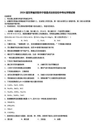 2024届甘肃省庆阳市宁县重点达标名校中考化学模试卷含解析.doc