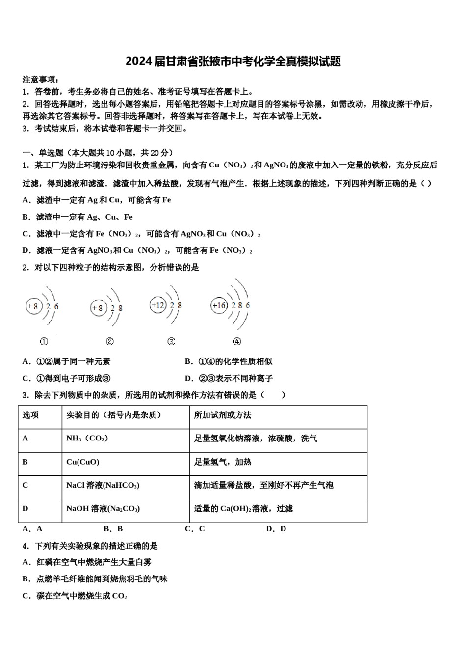 2024届甘肃省张掖市中考化学全真模拟试题含解析.doc_第1页