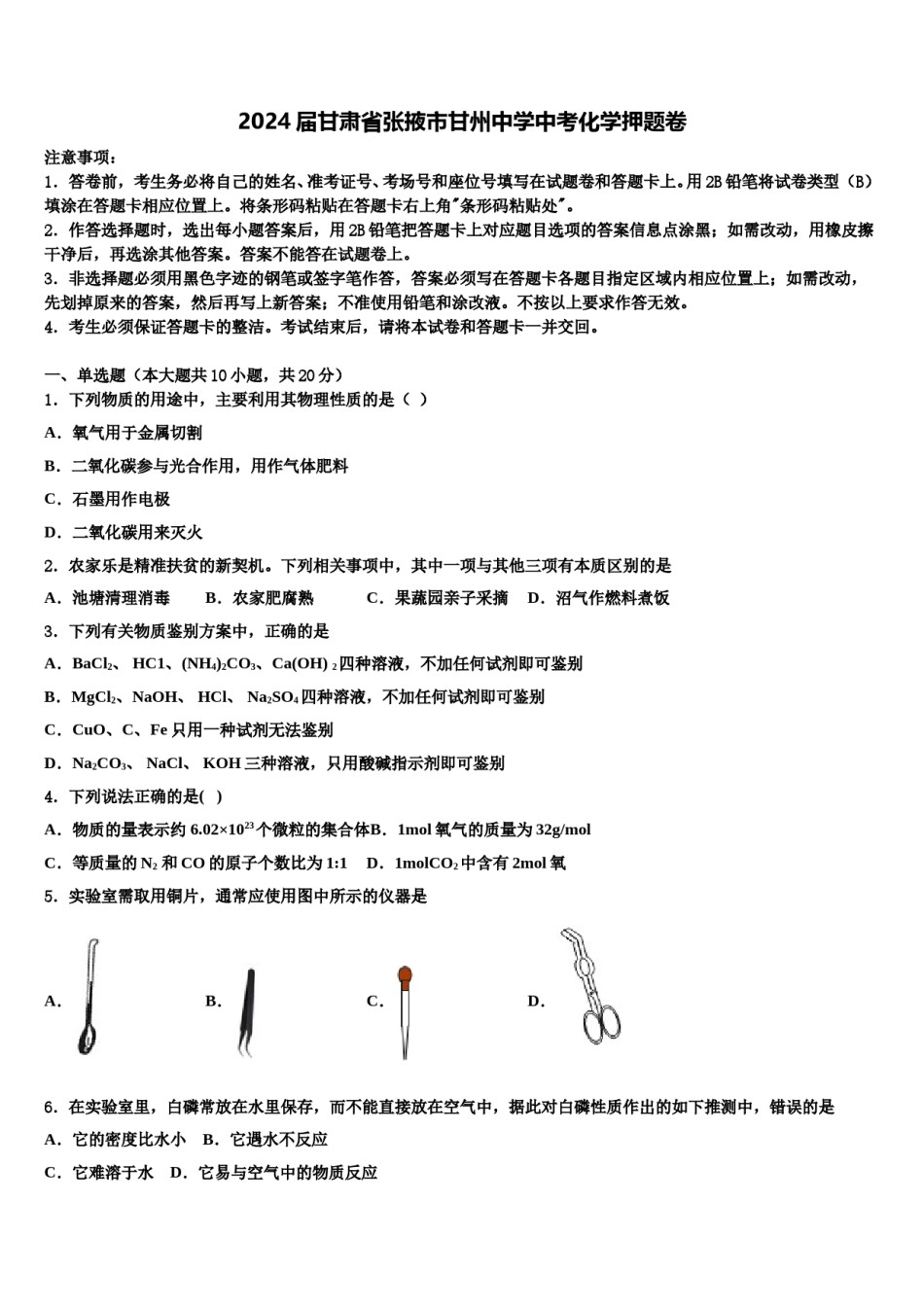2024届甘肃省张掖市甘州中学中考化学押题卷含解析.doc_第1页