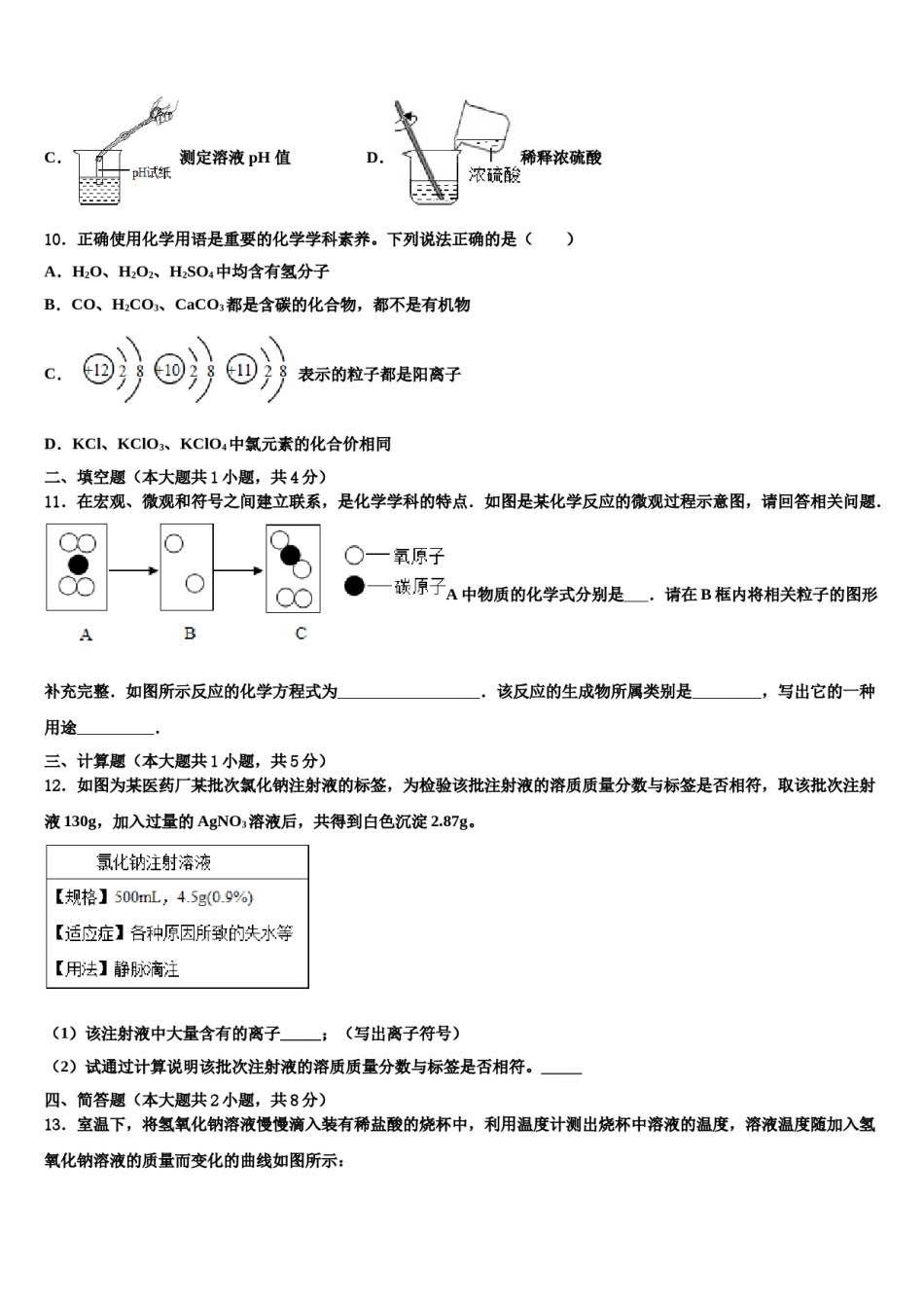 2024届甘肃省张掖市甘州中学中考化学押题卷含解析.doc_第3页