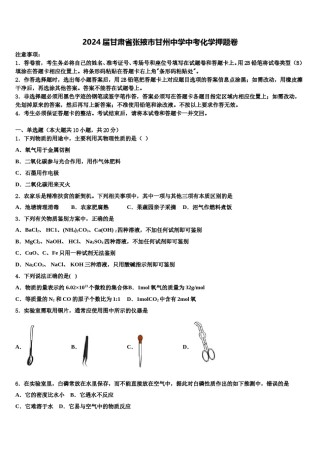 2024届甘肃省张掖市甘州中学中考化学押题卷含解析.doc