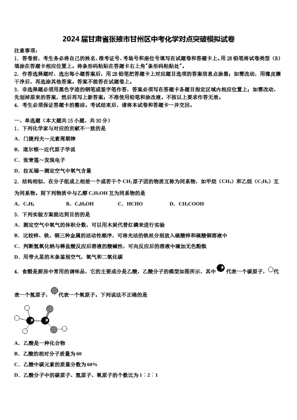 2024届甘肃省张掖市甘州区中考化学对点突破模拟试卷含解析.doc_第1页
