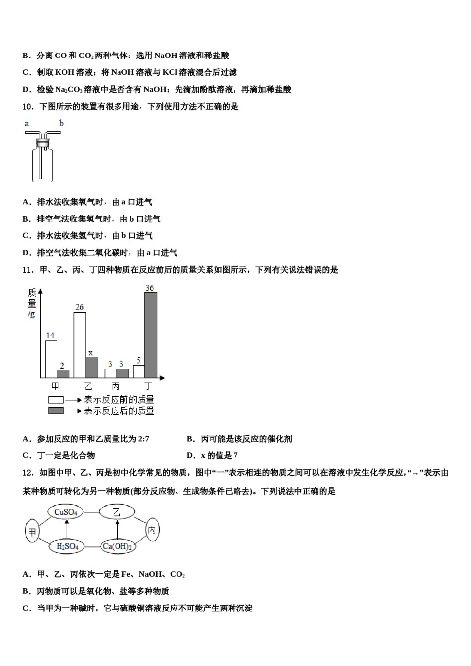 2024届甘肃省张掖市甘州区中考化学对点突破模拟试卷含解析.doc_第3页
