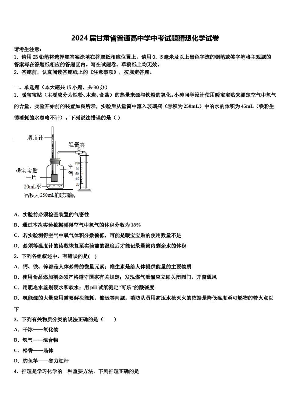 2024届甘肃省普通高中学中考试题猜想化学试卷含解析.doc_第1页