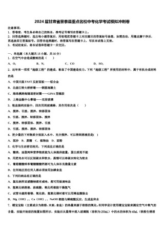 2024届甘肃省景泰县重点名校中考化学考试模拟冲刺卷含解析.doc