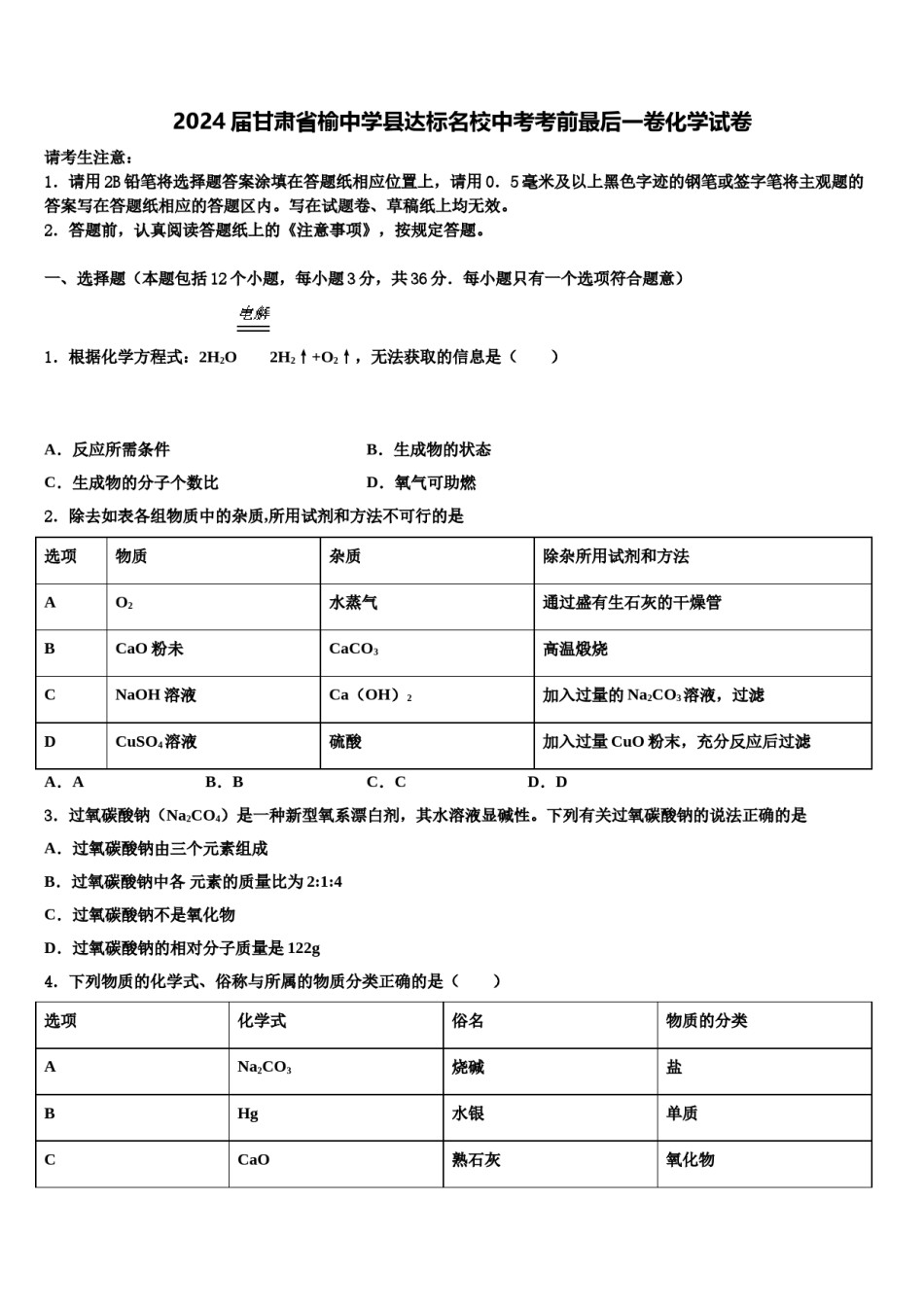 2024届甘肃省榆中学县达标名校中考考前最后一卷化学试卷含解析.doc_第1页
