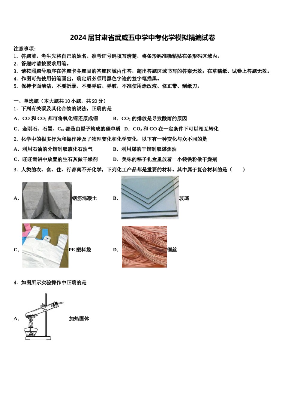 2024届甘肃省武威五中学中考化学模拟精编试卷含解析.doc_第1页