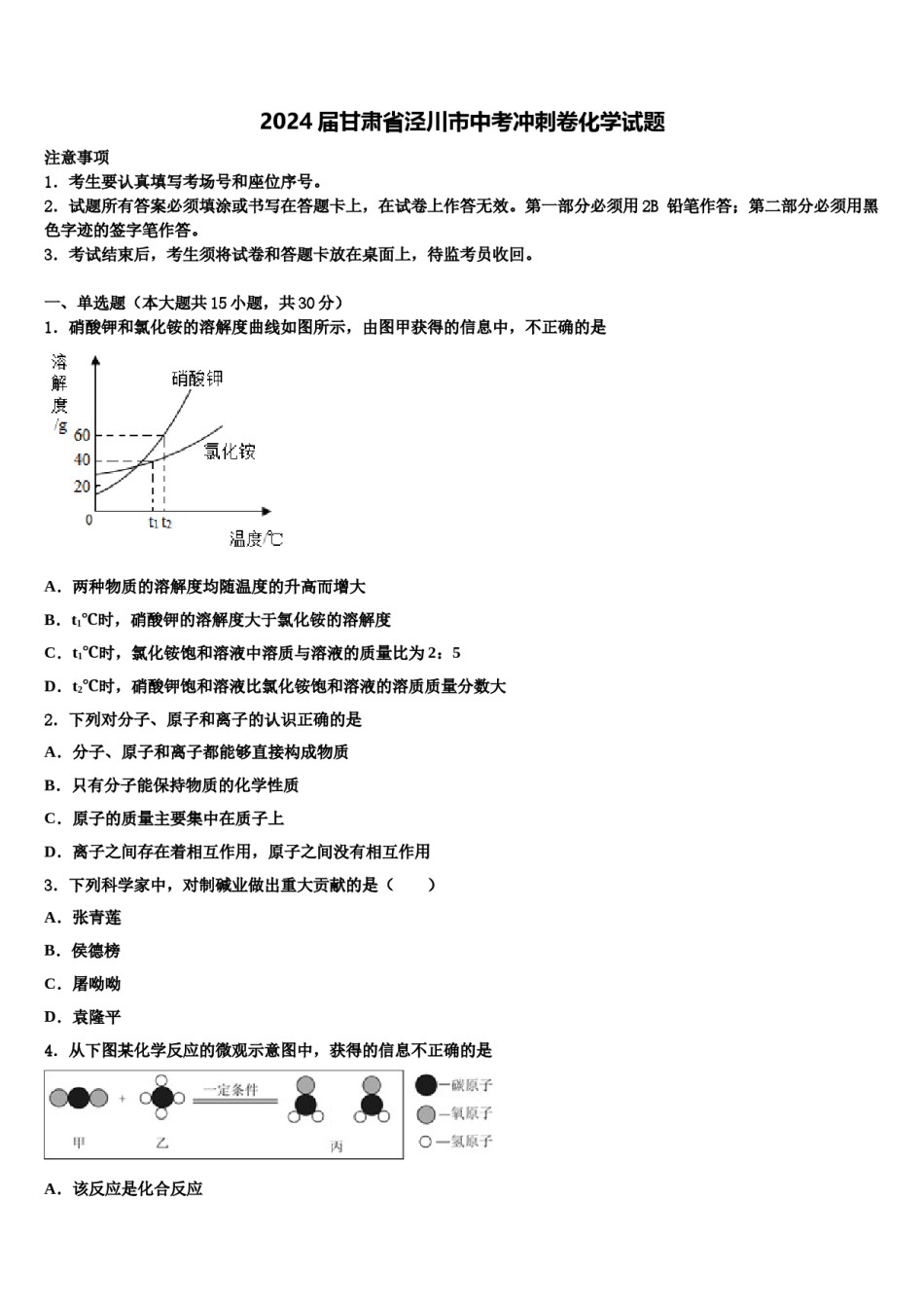 2024届甘肃省泾川市中考冲刺卷化学试题含解析.doc_第1页