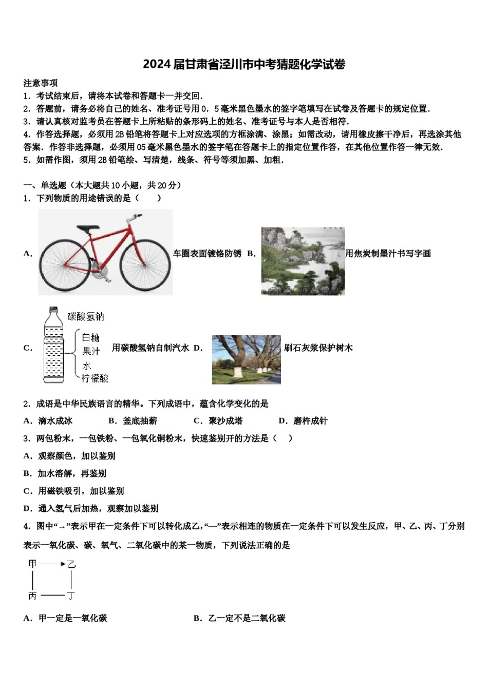 2024届甘肃省泾川市中考猜题化学试卷含解析.doc_第1页