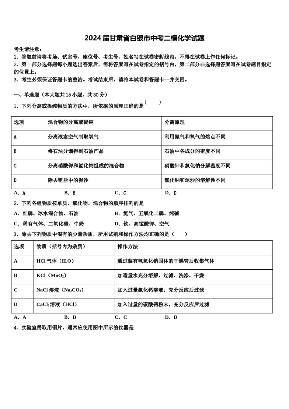 2024届甘肃省白银市中考二模化学试题含解析.doc_第1页