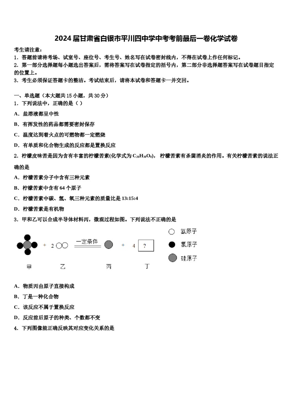 2024届甘肃省白银市平川四中学中考考前最后一卷化学试卷含解析.doc_第1页