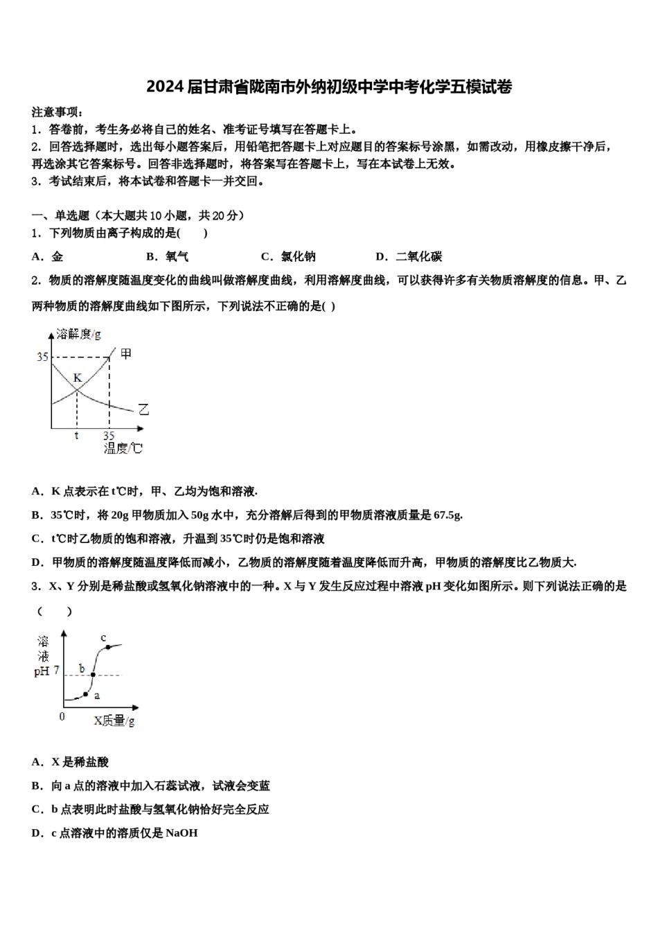 2024届甘肃省陇南市外纳初级中学中考化学五模试卷含解析.doc_第1页
