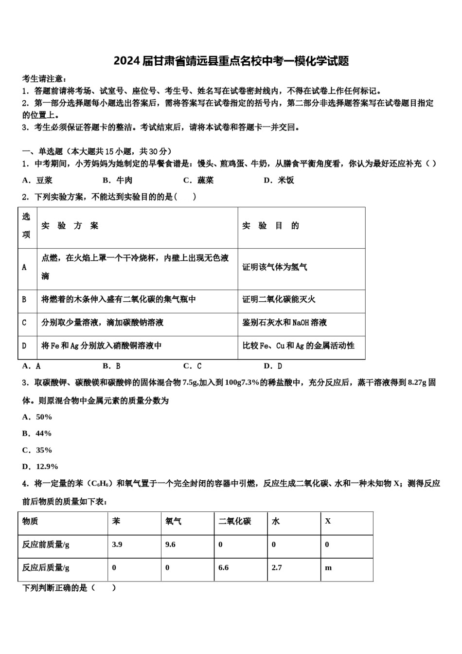 2024届甘肃省靖远县重点名校中考一模化学试题含解析.doc_第1页