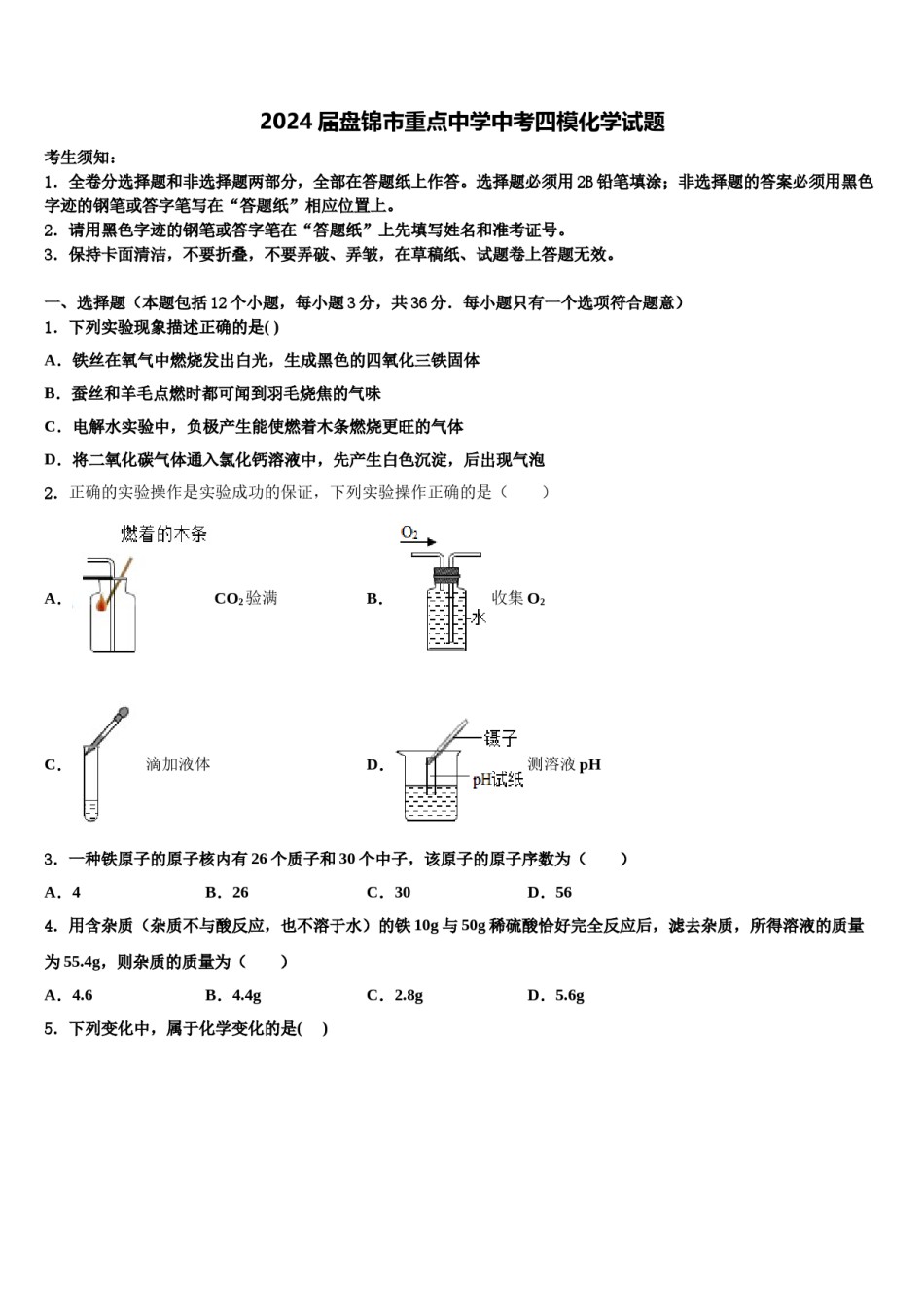 2024届盘锦市重点中学中考四模化学试题含解析.doc_第1页