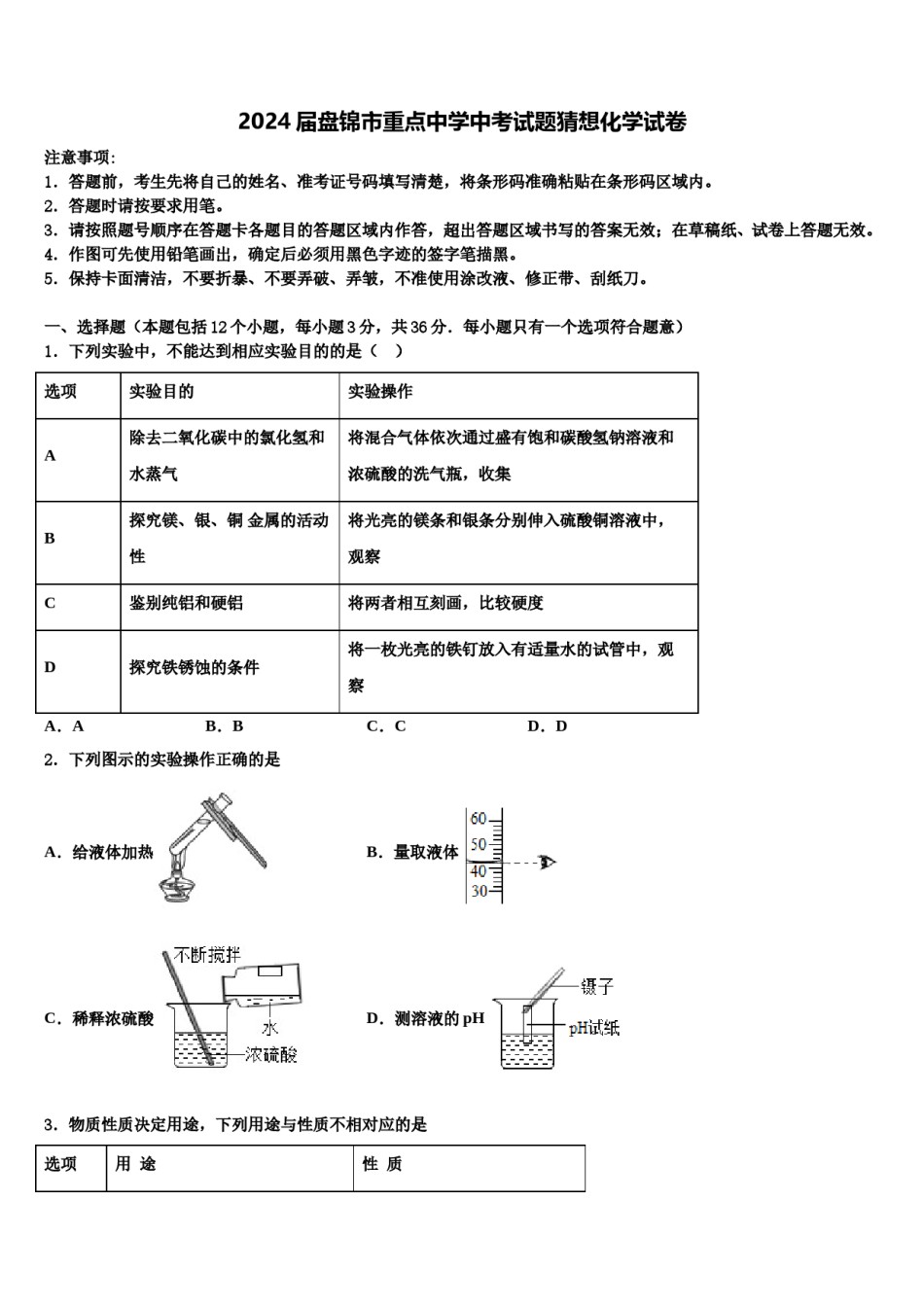 2024届盘锦市重点中学中考试题猜想化学试卷含解析.doc_第1页