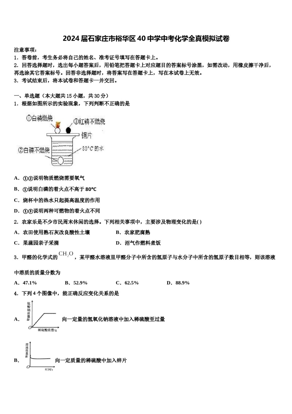 2024届石家庄市裕华区40中学中考化学全真模拟试卷含解析.doc_第1页