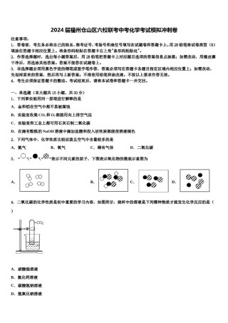 2024届福州仓山区六校联考中考化学考试模拟冲刺卷含解析.doc