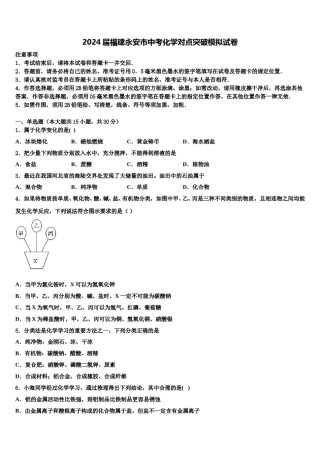 2024届福建永安市中考化学对点突破模拟试卷含解析.doc