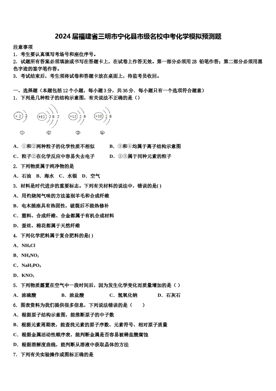 2024届福建省三明市宁化县市级名校中考化学模拟预测题含解析.doc_第1页