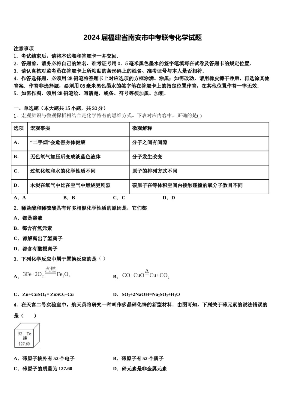 2024届福建省南安市中考联考化学试题含解析.doc_第1页