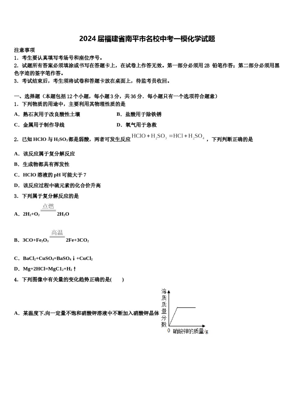 2024届福建省南平市名校中考一模化学试题含解析.doc_第1页