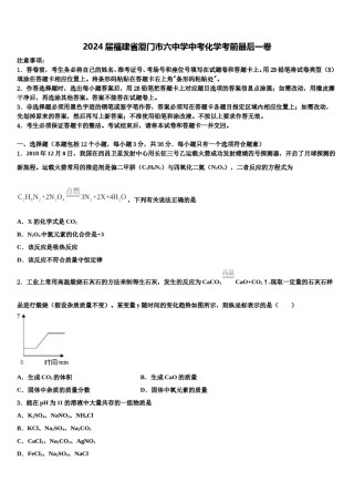 2024届福建省厦门市六中学中考化学考前最后一卷含解析.doc