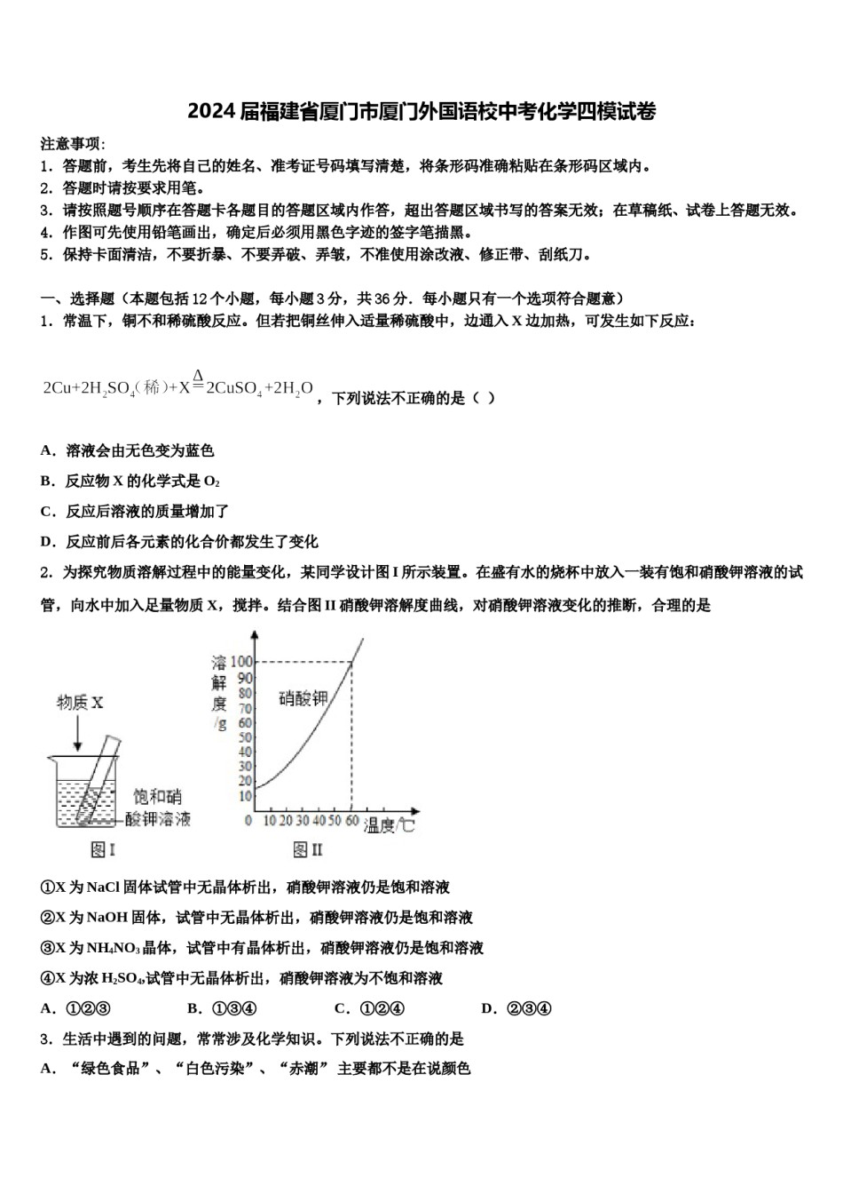 2024届福建省厦门市厦门外国语校中考化学四模试卷含解析.doc_第1页