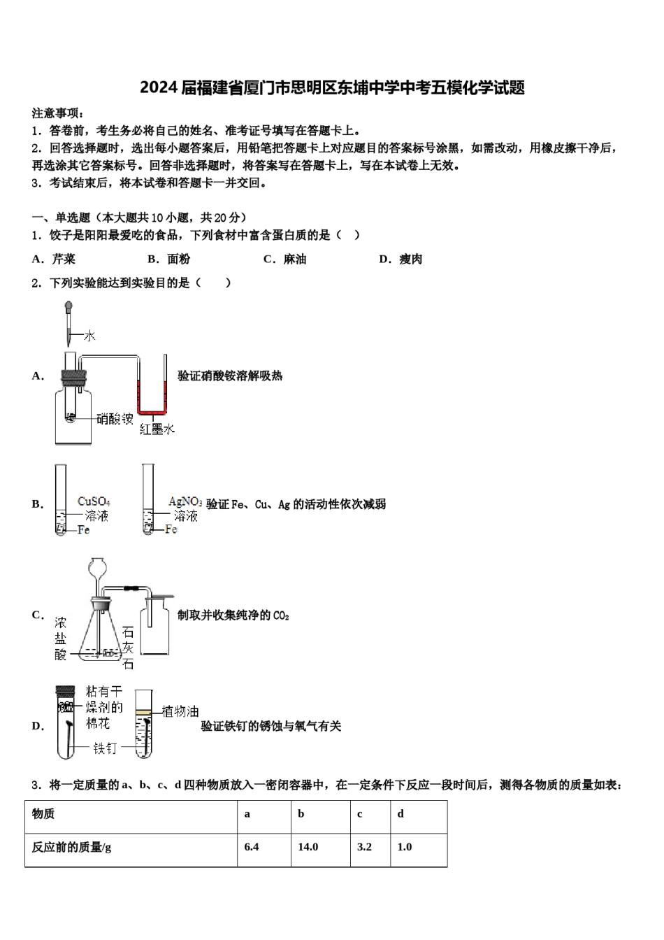 2024届福建省厦门市思明区东埔中学中考五模化学试题含解析.doc_第1页
