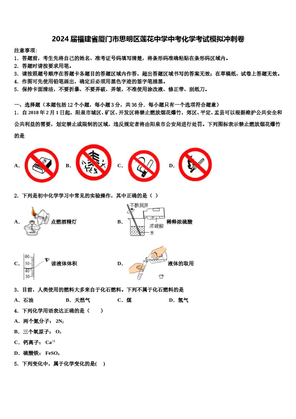 2024届福建省厦门市思明区莲花中学中考化学考试模拟冲刺卷含解析.doc_第1页