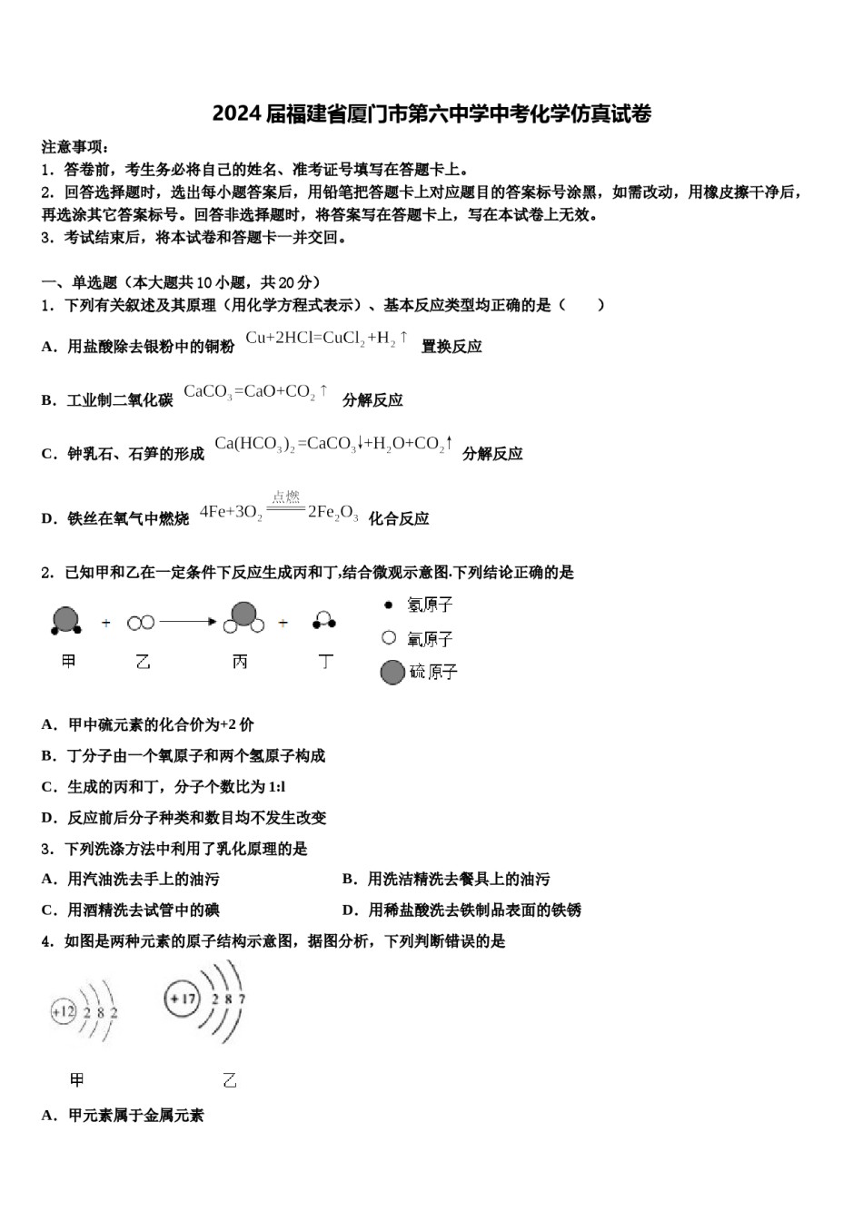 2024届福建省厦门市第六中学中考化学仿真试卷含解析.doc_第1页