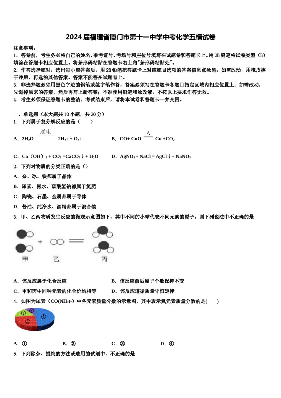 2024届福建省厦门市第十一中学中考化学五模试卷含解析.doc_第1页