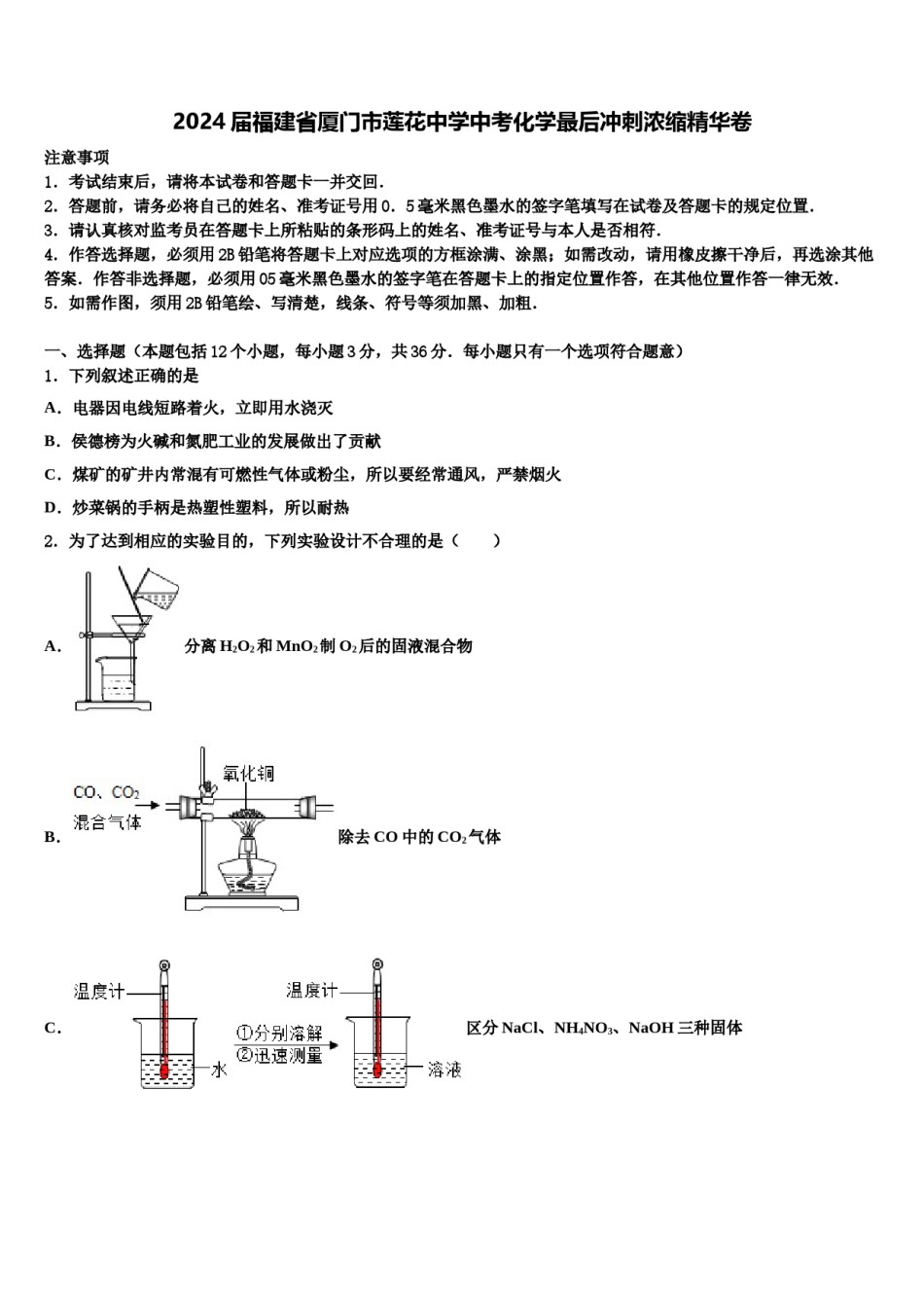 2024届福建省厦门市莲花中学中考化学最后冲刺浓缩精华卷含解析.doc_第1页