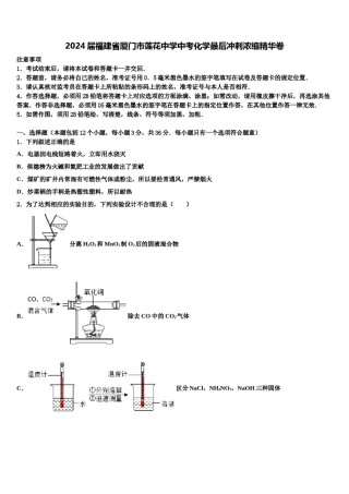 2024届福建省厦门市莲花中学中考化学最后冲刺浓缩精华卷含解析.doc