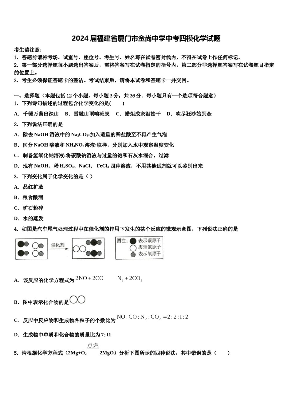 2024届福建省厦门市金尚中学中考四模化学试题含解析.doc_第1页