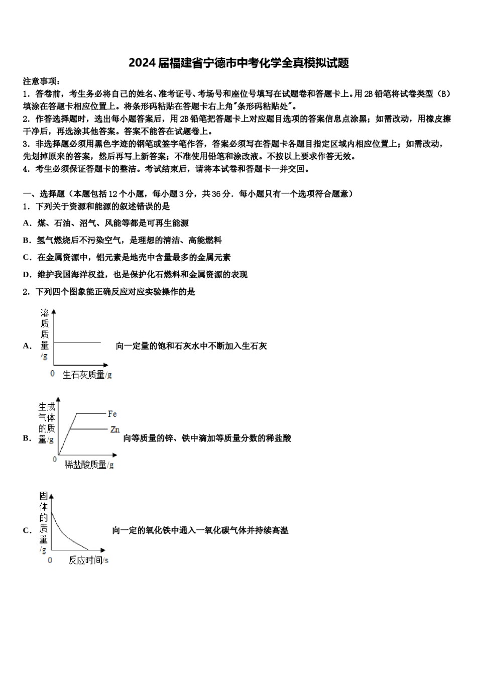 2024届福建省宁德市中考化学全真模拟试题含解析.doc_第1页