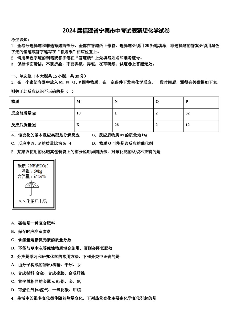 2024届福建省宁德市中考试题猜想化学试卷含解析.doc_第1页