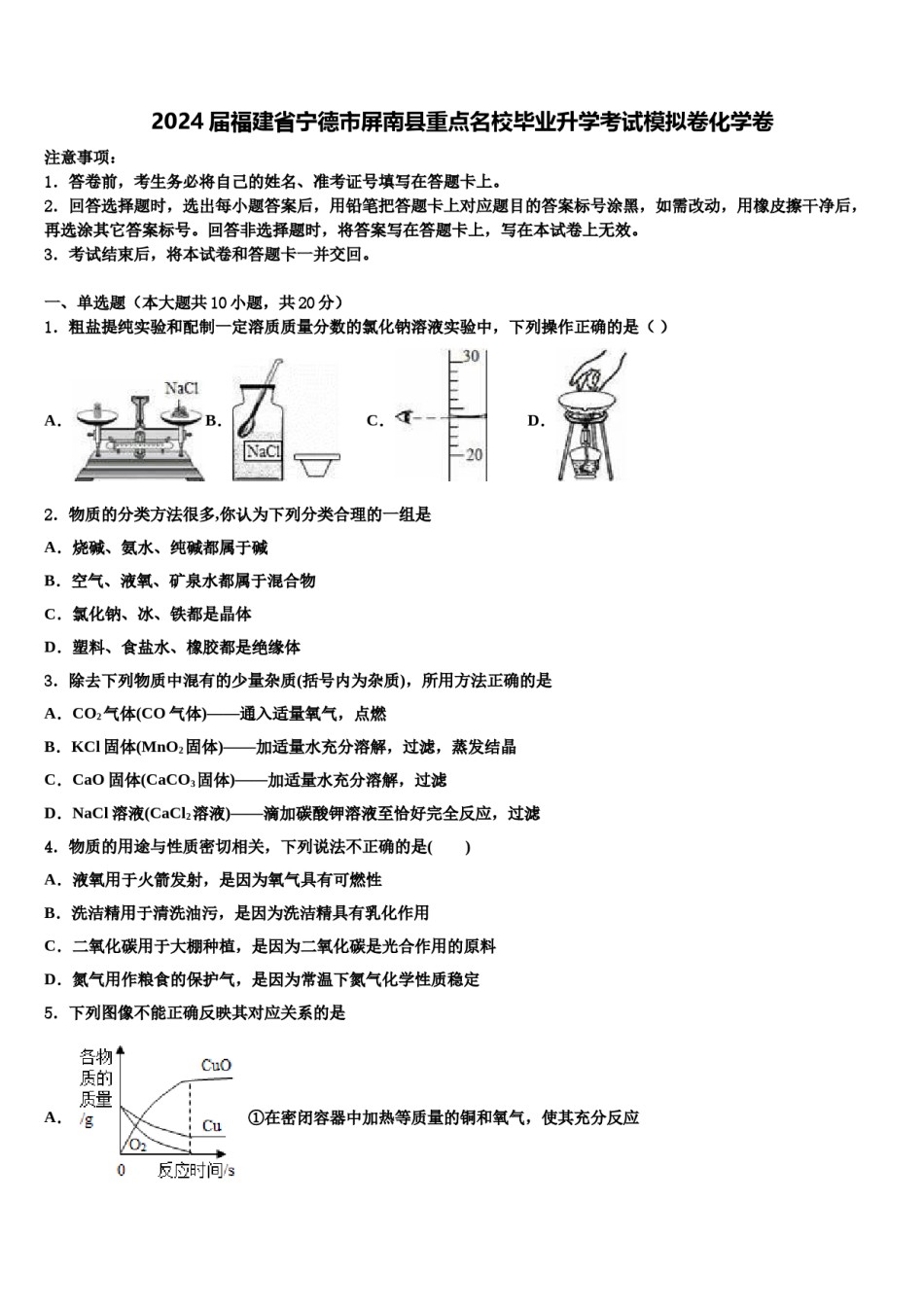 2024届福建省宁德市屏南县重点名校毕业升学考试模拟卷化学卷含解析.doc_第1页