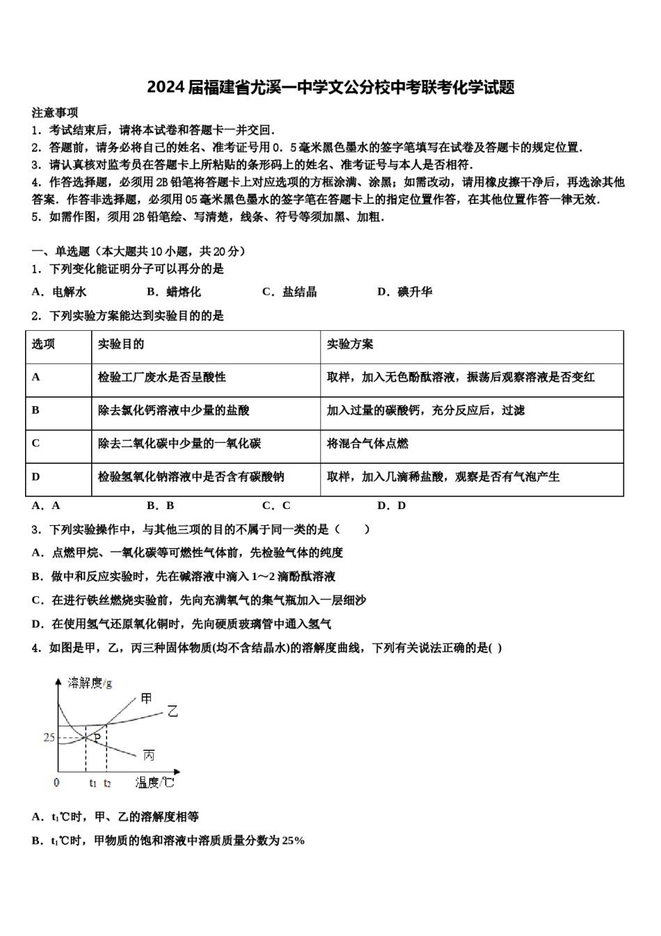 2024届福建省尤溪一中学文公分校中考联考化学试题含解析.doc_第1页