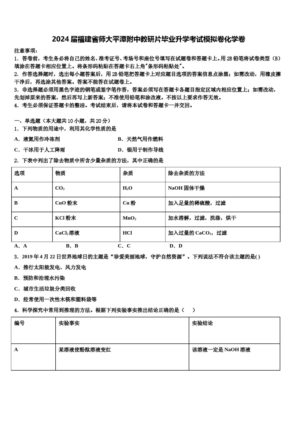2024届福建省师大平潭附中教研片毕业升学考试模拟卷化学卷含解析.doc_第1页