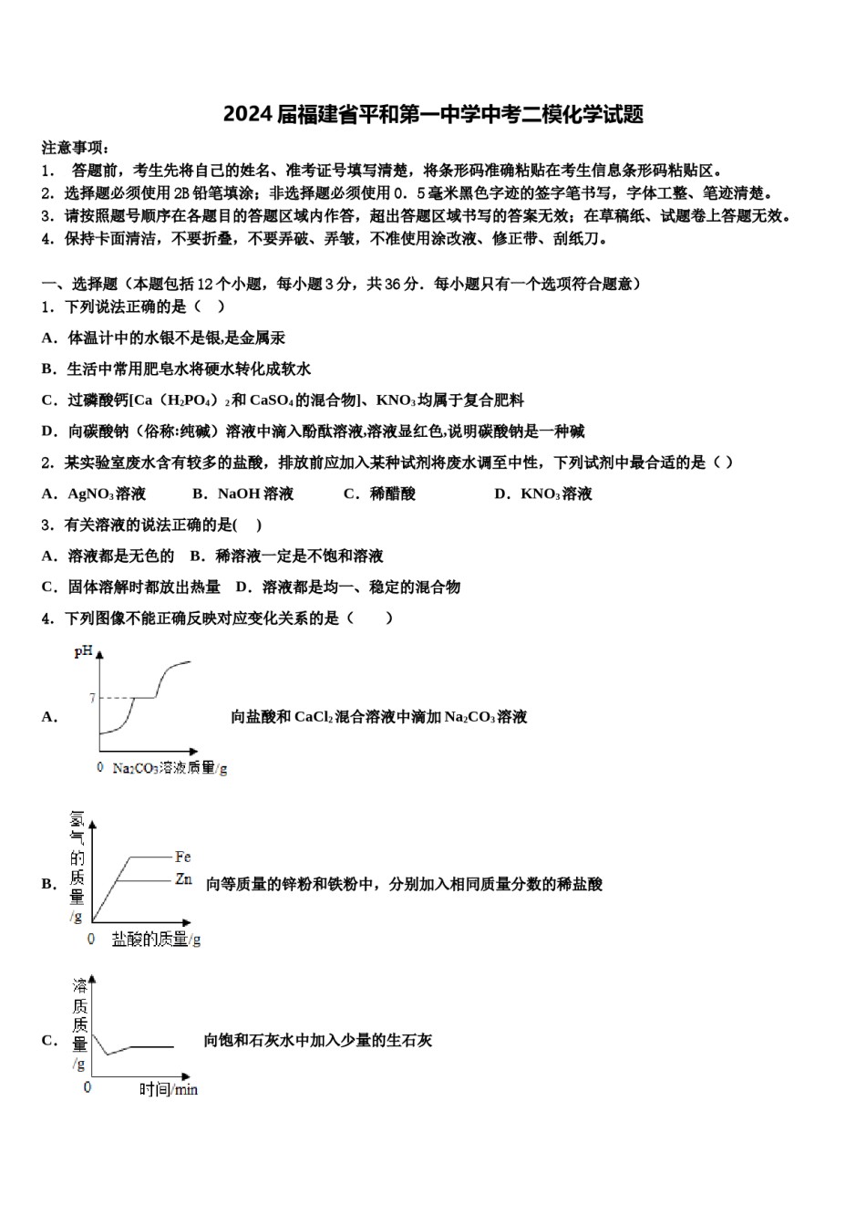 2024届福建省平和第一中学中考二模化学试题含解析.doc_第1页