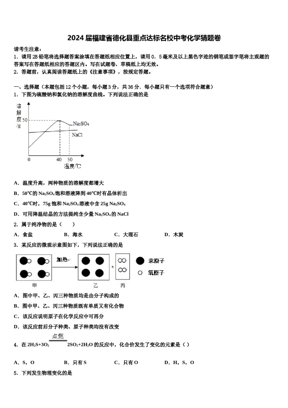 2024届福建省德化县重点达标名校中考化学猜题卷含解析.doc_第1页