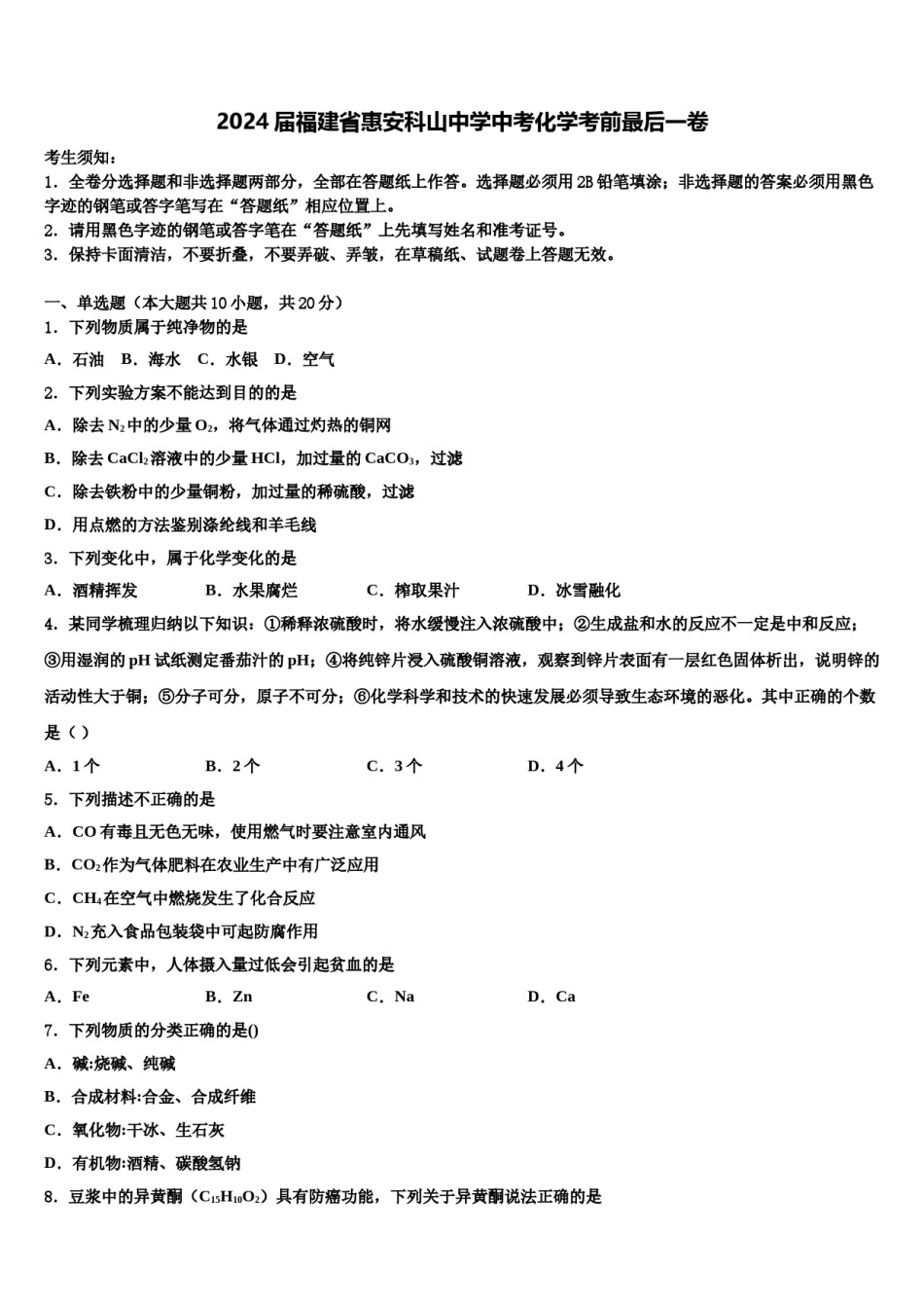 2024届福建省惠安科山中学中考化学考前最后一卷含解析.doc_第1页