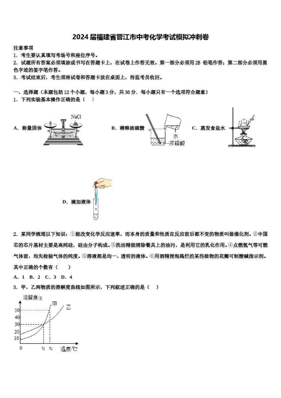 2024届福建省晋江市中考化学考试模拟冲刺卷含解析.doc_第1页