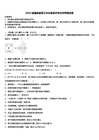 2024届福建省晋江市永春县中考化学押题试卷含解析.doc