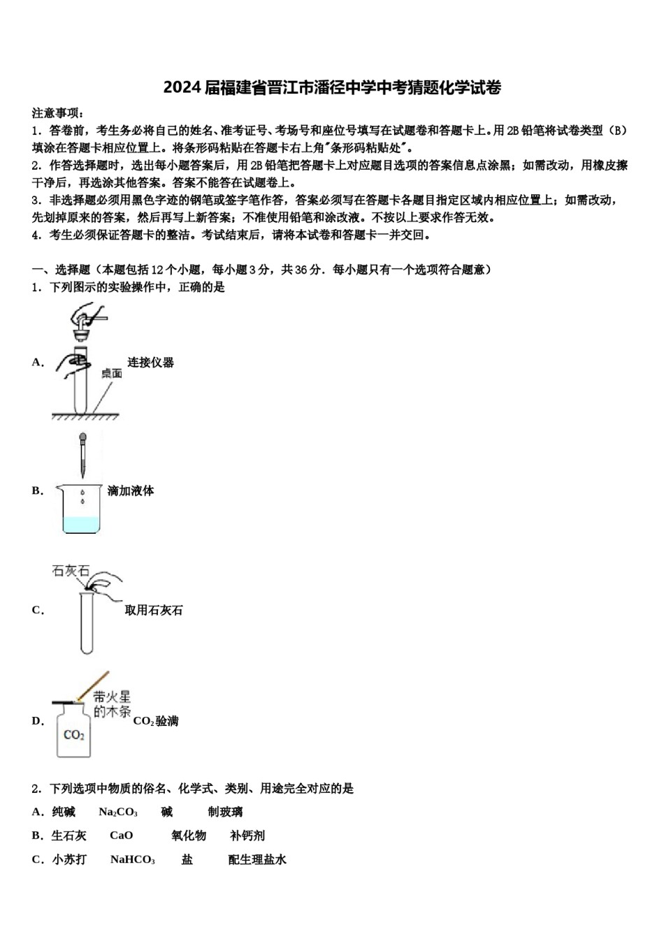 2024届福建省晋江市潘径中学中考猜题化学试卷含解析.doc_第1页
